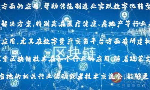 佛山南海区是中国经济发展迅速的地区之一，近年来随着区块链技术的崛起，许多区块链公司在这里扎根。以下是一些在佛山南海区比较知名的区块链公司：

1. **佛山市链将科技有限公司**：专注于区块链技术应用开发，服务涵盖供应链金融、智慧城市等领域。

2. **佛山熵链科技有限公司**：致力于区块链技术在工业互联网方面的应用，帮助传统制造业实现数字化转型。

3. **南海区良友区块链科技有限公司**：提供区块链技术咨询及解决方案，特别是在医疗健康、房地产等行业有较强的布局。

4. **佛山时代国链科技有限公司**：专注于区块链技术的研究与应用，尤其在数字资产交易平台方面有所建树。

除了这些公司，南海区还有许多初创企业和科技团队，正在积极探索区块链技术在各个行业的应用。随着政策支持以及市场需求的增加，这些企业的未来发展潜力也非常大。

如果你对于佛山南海区的区块链行业有更深入的兴趣，建议参加当地的相关行业活动或者技术交流会，能够更直观地了解这一领域的动态，也有机会结识到专业人才和创业者。