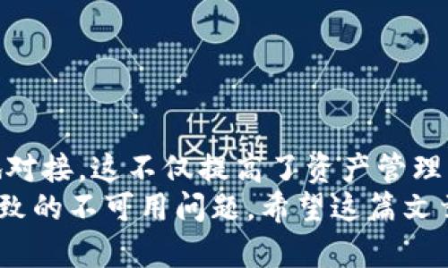 在此我们会探讨如何通过 Tokenim 实现 USDT 的充提 API。我们将涉及该过程中的一些关键环节，包括 API 的使用、交易概念、以及一些技术细节等，以便帮助你更清晰地理解如何实现这个功能。接下来，我们将分段介绍相关内容。

注意：请确保在进行 USDT 充提操作时认真处理 API 密钥和账户安全问题，避免泄露。

什么是 Tokenim？
Tokenim 是一个数字资产交易平台，提供多种加密货币的交易和管理服务。它为用户提供了简便的 API 接口，方便开发者和商家在应用程序中集成交易功能。了解 Tokenim 的 API 功能是实现 USDT 充提的关键。通过这些 API，用户可以执行充提操作，对应账户余额、获取市场行情等。

USDT 充提的概念
USDT（Tether）是一种基于区块链的稳定币，它的价值通常与美元挂钩。充提操作指的就是将 USDT 从您的交易平台账户中提取到您的钱包，或将您的钱包中的 USDT 充值到交易平台账户。
由于其稳定的价值，USDT 在数字货币市场上受到广泛应用。进行 USDT 充提的好处包括快速交易、较低的手续费、以及方便地在不同平台之间转移资产。

Tokenim API 概述
在使用 Tokenim 的 API 之前，我们需要先了解其基本架构和要求。Tokenim 提供 RESTful API，使得创建、查询和管理账户变得简单高效。
想要使用 API，您首先需要注册 Tokenim 账户，获取 API 密钥。在您的开发环境中，将这些密钥安全地存储好，以免泄露。

实现 USDT 充提功能的准备工作
在实现 USDT 充提功能之前，您需要完成以下几步准备工作：
ol
    li注册一个 Tokenim 账户，并获取相应的 API 密钥和秘密钥匙。/li
    li配置一个开发环境，建议使用 Python、Node.js 或其他您熟悉的编程语言。/li
    li查看 Tokenim 官方文档，了解有关充提操作的具体 API 接口及参数要求。/li
/ol

使用 Tokenim API 进行 USDT 充提
接下来，我们将开始实际的 API 调用，完成 USDT 的充提操作。这里我们将以 JSON 格式向 Tokenim 的 API 发送请求。

h41. USDT 充值 API/h4
当您想要将 USDT 从您的钱包充入 Tokenim 账户时，可以使用充值 API。以下是一个示例请求：
precodePOST https://api.tokenim.com/v1/deposit/usdt
Content-Type: application/json
Authorization: Bearer your_api_key

{
    