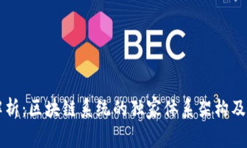 专家解析：区块链系统的独家体系架构及其秘诀