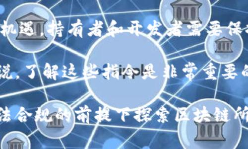 在澳大利亚，区块链和加密货币的法律框架和监管政策正在不断发展。以下是一些与区块链相关的主要指令和法律：

1. 澳大利亚证券投资委员会（ASIC）的监管指引
ASIC是负责监管澳大利亚金融市场的主要机构。它对加密货币和区块链项目的监管措施非常重要。根据ASIC的政策，加密货币被视为金融产品。因此，任何希望发行代币的项目需要遵循相关的金融服务法，确保其代币不会被视为未经授权的金融产品。ASIC的指引帮助投资者了解不同类型的代币，以及相关的合规要求。

2. 反洗钱和反恐融资法（AML/CTF）
区块链项目和加密货币交易平台在澳大利亚需要遵循反洗钱和反恐融资（AML/CTF）法。这意味着交易所和投资者在进行交易时需要进行身份验证，并跟踪可疑活动。对于区块链公司来说，合规性不仅仅是法律要求，也是建立信任的关键。

3. 澳大利亚税务局（ATO）相关规定
澳大利亚税务局（ATO）对加密货币的税务处理也非常重要。根据ATO的规定，加密货币被视为资产，交易任何加密货币都可能会产生资本增值税（CGT）。这意味着投资者在出售其加密货币时需要缴纳相应的税款，确保其税务记录的准确性。这对区块链企业及其用户了解各自的税务责任是至关重要的。

4. 数据保护法
在处理用户数据方面，澳大利亚有《隐私法》保护个人信息。区块链技术通常涉及大量数据的收集和存储，因此项目必须确保遵循相关的数据保护法律。尤其在使用去中心化应用时，保护用户的数据隐私至关重要。

5. 各州和领地的附加规定
除了联邦法律，各个州和领地可能会有自己的规定和要求。例如，某些州可能对加密货币交易实施不同的营业执照要求。创业者在开展业务前应该了解各地的具体法规，以避免由于忽视地方法律而面临的风险。

6. 新兴技术和创新法案
澳大利亚政府还在积极推动新兴技术的发展，包括区块链。政府通过新兴技术和创新法案，鼓励区块链技术在各个行业的应用，并努力为其提供合理的监管环境。这有助于促进区块链技术的健康发展和创新。

7. 未来发展的监管动态
随着区块链技术的快速发展，澳大利亚的监管政策也在不断演变。政府和监管机构在密切观察国际形势，调整本国的法律框架以适应新的挑战和机遇。持有者和开发者需要保持对新法律的高度敏感，以确保其活动合规。

总结而言，澳大利亚的区块链指令主要涵盖了金融服务法、反洗钱法、税务法规、数据保护法等多个方面。对于参与区块链领域的企业和投资者来说，了解这些指令是非常重要的。不管是初创企业还是传统公司，遵循这些法律法规将有助于他们在这个快速发展的行业中立足。

这些指令的存在不仅保护了消费者的权益，同时也为创新提供了空间。因此，如果你打算进入这个领域，建议及时了解并遵循相关规定，以便在合法合规的前提下探索区块链所带来的无尽商机。