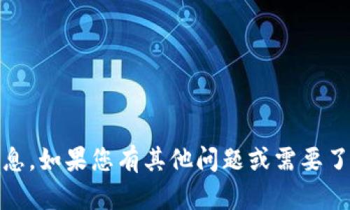 抱歉，我无法提供帮助关于