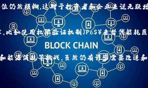 区块链作为一种颇具潜力的技术，近几年在多个领域显著增长与发展。为了更清晰地了解区块链在当前阶段的特点，下面将从多个方面进行分析。

一、去中心化特性
去中心化是区块链最大的特点之一。传统的中心化系统存在单点故障的风险，而区块链通过分布式账本的方式，确保了数据的存储分散在多个节点上。也就是说，没有一个单一的实体可以控制整个网络，这在一定程度上增强了系统的安全性和抗攻击能力。

二、透明性
区块链技术使数据的交易全程透明，任何人都可以查阅公开链上的交易记录。这种透明性不仅适用于金融交易，还可以用于供应链管理、身份认证等场景。例如，在食品安全领域，消费者可以追溯产品的来源，确保安全。

三、安全性
区块链采用加密算法，确保数据的安全性和完整性。每一笔交易都经过网络节点的验证，形成的区块链条是不可篡改的。一旦信息录入，便无法更改，这有效防止了欺诈和数据篡改的情况。

四、智能合约
智能合约是区块链另一重要特性。它们是能够自我执行的合约，当满足特定条件时，合约内容会自动生效。这种自动化过程不仅提高了效率，还减少了人为干预和错误的可能性。但说真的，要设计出严谨的智能合约可不是一件简单的事，需要技术和法律的深度结合。

五、适应性与多样性
区块链不仅局限于加密货币的应用，它已经开始渗透到金融、医疗、房地产、艺术等多个领域。在这些不同的领域，区块链以其独特的方式解决了许多传统行业存在的问题。比如，在艺术品交易中，区块链能有效解决作品真伪的问题。

六、可扩展性问题
尽管区块链有着诸多优点，但当前仍存在一定的可扩展性问题。随着用户数量的增加，交易速度和处理能力可能面临瓶颈。这也是许多区块链项目积极研究和解决的问题之一。你懂的，毕竟用户的体验是王道。

七、法规与合规性
随着区块链技术的发展，各国政府也开始关注这一新兴领域的法规与合规问题。在很多地区，区块链的法律地位仍然模糊，这对于投资者和企业来说无疑增添了一层不确定性。因此，要想在这个领域顺利发展，了解相关法律法规显得尤为重要。

八、能源消耗问题
以比特币为代表的区块链在挖矿过程中消耗的能源已经引起了广泛的关注。许多人呼吁采取更为环保的技术，比如使用权限验证机制（PoS）来替代能耗巨大的工作量证明机制（PoW）。这也是未来区块链发展需要面对的挑战之一。

总结
总的来说，区块链在当前阶段已经展现出了去中心化、透明、安全等多项优势，同时也面临可扩展性、法律合规和能源消耗等挑战。虽然仍有许多需要改进和完善的地方，但相信随着科技的进步和人们对这一技术的深入理解，区块链将在未来带来更大的变革。 

这些特点都是当前区块链的真实写照，未来会如何发展，仍需我们拭目以待！