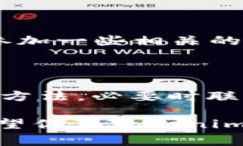 如果你在进行Tokenim转账时遇到乱码问题，可能会感到困惑和不安。乱码情况通常表明在处理或显示信息的过程中出现了一些技术问题。以下是一些可能的原因和解决方案，希望能帮助你理清思路，顺利完成转账。

1. 乱码的可能原因

说真的，转账时的乱码可能有几种情况。首先，如果你在输入交易信息时使用了不支持的字符，系统就可能无法正常解析，从而导致显示出现乱码。常见的情况包括使用了特殊符号、非标准字母等。

其次，网络传输过程中的数据包损坏也有可能导致乱码。如果网络不稳定，数据在传输过程中被截断或篡改，结果就是接收到的信息无法被正确显示。

还有一种情况是软件本身的兼容性问题。有时，Tokenim与某些设备或操作系统的兼容性较差，导致信息无法正确解码，最终显示为乱码。

2. 解决乱码问题的方法

面对乱码，首先，我们应该冷静下来，尝试从几个角度进行排查和解决。

h4检查输入信息/h4

你可以先检查一下输入的信息是否有错误。特别是地址、金额等关键字段，确保没有多余的空格或特殊字符。建议重输一次，确保信息的准确性。

h4更换浏览器或设备/h4

如果你是在网页上进行转账，可以尝试换一个浏览器或者使用不同的设备。有时候，某些浏览器可能会因为某些插件或设置导致显示问题，换个浏览器可能就能解决问题。如果你是在手机上操作，不妨试试平板或者电脑，切换下环境。

h4托管服务的检查/h4

检查Tokenim的官方平台，看看是否有维护通知或系统故障的公告。很多时候，平台自身的问题也会导致用户体验不佳，甚至出现乱码。

3. 联系客服获取帮助

如果以上措施都没有解决问题，建议及时联系Tokenim的客服。客服一般会对你的具体情况进行分析，并提供专业的帮助。记得在联系时，尽量详细地描述你遇到的情况，这样可以让客服更快地定位到问题。

4. 避免未来的乱码问题

接下来，我们可以讨论一些预防措施，以免再次发生类似问题。

h4定期更新软件/h4

确保你使用的Tokenim应用是最新版本，开发团队会定期更新软件以修复已知的漏洞和问题。通过更新，你可以获得更好的兼容性和用户体验。

h4备份重要信息/h4

在进行大额转账之前，可以先做一个小额测试，确认信息显示正常再进行正式转账。同时，保留好每一次交易的记录，以备后续查找。

h4学习加密货币的基本知识/h4

在这个信息飞速发展的时代，学习一些加密货币及其运作的基本知识会带给你更好的转账体验。你可以通过网络上的教程、视频，或者参加一些相关的线下活动，深入了解不同平台的使用技巧。

总结

Tokenim转账过程中若出现乱码问题，不必紧张。首先，从信息输入、网络环境、软件兼容性等多方面排查可能的原因；然后尝试各种解决方法，必要时联系平台的客服，获取进一步的帮助；此外，通过定期的更新和学习，提升自身对工具的理解，才可以在未来的操作中减少类似问题的发生。

希望这些内容能够缓解你的困惑，如今的数字时代，每一次转账不仅关乎金额，更关乎我们对科技的信任与理解。感谢你的耐心阅读，希望你在Tokenim的使用上能更加顺利！