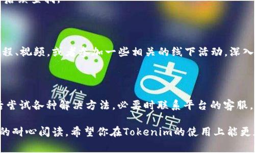 如果你在进行Tokenim转账时遇到乱码问题，可能会感到困惑和不安。乱码情况通常表明在处理或显示信息的过程中出现了一些技术问题。以下是一些可能的原因和解决方案，希望能帮助你理清思路，顺利完成转账。

1. 乱码的可能原因

说真的，转账时的乱码可能有几种情况。首先，如果你在输入交易信息时使用了不支持的字符，系统就可能无法正常解析，从而导致显示出现乱码。常见的情况包括使用了特殊符号、非标准字母等。

其次，网络传输过程中的数据包损坏也有可能导致乱码。如果网络不稳定，数据在传输过程中被截断或篡改，结果就是接收到的信息无法被正确显示。

还有一种情况是软件本身的兼容性问题。有时，Tokenim与某些设备或操作系统的兼容性较差，导致信息无法正确解码，最终显示为乱码。

2. 解决乱码问题的方法

面对乱码，首先，我们应该冷静下来，尝试从几个角度进行排查和解决。

h4检查输入信息/h4

你可以先检查一下输入的信息是否有错误。特别是地址、金额等关键字段，确保没有多余的空格或特殊字符。建议重输一次，确保信息的准确性。

h4更换浏览器或设备/h4

如果你是在网页上进行转账，可以尝试换一个浏览器或者使用不同的设备。有时候，某些浏览器可能会因为某些插件或设置导致显示问题，换个浏览器可能就能解决问题。如果你是在手机上操作，不妨试试平板或者电脑，切换下环境。

h4托管服务的检查/h4

检查Tokenim的官方平台，看看是否有维护通知或系统故障的公告。很多时候，平台自身的问题也会导致用户体验不佳，甚至出现乱码。

3. 联系客服获取帮助

如果以上措施都没有解决问题，建议及时联系Tokenim的客服。客服一般会对你的具体情况进行分析，并提供专业的帮助。记得在联系时，尽量详细地描述你遇到的情况，这样可以让客服更快地定位到问题。

4. 避免未来的乱码问题

接下来，我们可以讨论一些预防措施，以免再次发生类似问题。

h4定期更新软件/h4

确保你使用的Tokenim应用是最新版本，开发团队会定期更新软件以修复已知的漏洞和问题。通过更新，你可以获得更好的兼容性和用户体验。

h4备份重要信息/h4

在进行大额转账之前，可以先做一个小额测试，确认信息显示正常再进行正式转账。同时，保留好每一次交易的记录，以备后续查找。

h4学习加密货币的基本知识/h4

在这个信息飞速发展的时代，学习一些加密货币及其运作的基本知识会带给你更好的转账体验。你可以通过网络上的教程、视频，或者参加一些相关的线下活动，深入了解不同平台的使用技巧。

总结

Tokenim转账过程中若出现乱码问题，不必紧张。首先，从信息输入、网络环境、软件兼容性等多方面排查可能的原因；然后尝试各种解决方法，必要时联系平台的客服，获取进一步的帮助；此外，通过定期的更新和学习，提升自身对工具的理解，才可以在未来的操作中减少类似问题的发生。

希望这些内容能够缓解你的困惑，如今的数字时代，每一次转账不仅关乎金额，更关乎我们对科技的信任与理解。感谢你的耐心阅读，希望你在Tokenim的使用上能更加顺利！