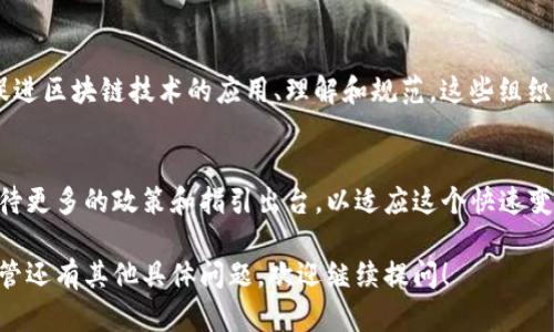 在欧盟，随着区块链技术的快速发展，相关的监管和监督机构也开始逐步建立，以确保该技术的安全性和合规性。以下是一些主要的欧盟区块链监督机构和相关组织：

1. 欧洲证券和市场管理局（ESMA）
欧洲证券和市场管理局（ESMA）是一个独立的欧盟监管机构，负责加强投资者保护和促进公平、有序和有效的金融市场。ESMA在区块链和加密货币方面的工作主要集中在确保市场参与者遵守现行的金融法律法规，特别是在涉及初始代币发行（ICO）和加密资产投资时。ESMA定期发布关于加密资产性质及其对市场的影响的报告，并提出相关政策建议。

2. 欧洲银行管理局（EBA）
欧洲银行管理局（EBA）主要负责欧盟银行业的监督，确保其稳定性和有效性。近年来，EBA在区块链和加密资产监管方面也积极参与，发布了一些关于加密资产的指南和警告。它提醒金融机构要对与区块链相关的风险进行评估，特别是在涉及客户资金和反洗钱的背景下。

3. 欧盟委员会（European Commission）
欧盟委员会是负责设计和实施欧盟政策的主要机构之一。近年来，欧盟委员会对区块链技术表现出了浓厚的兴趣，并启动了一系列相关项目，如欧洲区块链伙伴关系（European Blockchain Partnership）。该伙伴关系的目标是促进区块链技术的使用以支持公共服务，确保各成员国在这一新兴领域的协调和合作。

4. 欧洲中央银行（ECB）
作为欧元区的中央银行，欧洲中央银行（ECB）在数字货币和区块链方面的研究工作也日益增多。ECB关注区块链技术如何影响货币政策和金融稳定，并探索数字欧元的可能性，以确保在未来的金融体系中欧洲的竞争力。

5. 国家监管机构
除了上述主要机构，各成员国的金融监管机构同样在区块链技术的监管中发挥着重要作用。例如，法国的金融市场监管局（AMF），德国的联邦金融监管局（BaFin）等，这些机构不仅制定所在国的相关法规，还与其他国家的监管机构进行合作，以确保跨国监管的一致性。

6. 专业组织与协会
除了官方监管机构，许多专业组织和行业协会也在推动区块链技术的监管和发展。例如，欧洲区块链协会（European Blockchain Association）致力于促进区块链技术的应用、理解和规范。这些组织通常通过提供行业标准、最佳实践指南和政策建议，帮助制定有效的监管框架。

总结
随着区块链技术的不断发展，欧盟层面的监管机制也在不断演进。在确保创新和保护消费者之间找到平衡是各个监管机构共同的目标。未来，我们可以期待更多的政策和指引出台，以适应这个快速变化的技术环境。

这些监管机构和组织在推动区块链技术合规、安全方面发挥着至关重要的作用，并随着技术的发展，不断调整和更新各自的监管框架。如果你对区块链监管还有其他具体问题，欢迎继续提问！