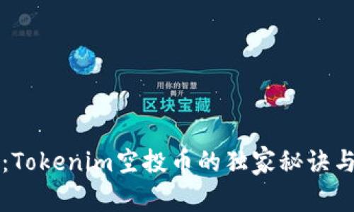 专家揭秘：Tokenim空投币的独家秘诀与获取攻略