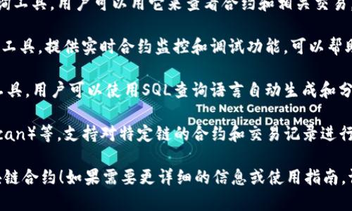 以下是一些查找和分析区块链合约的软件和工具，供您参考：

1. **Etherscan**：这是一个以太坊区块链浏览器，可以查找和查询以太坊上的智能合约，支持合约的验证、执行和相关交易记录查询。

2. **MyEtherWallet**：虽然主要是一个以太坊钱包，但它也提供了智能合约的交互功能，可以通过其界面与合约进行交互和查询。

3. **Truffle Suite**：这是一个流行的开发框架，包含了合约的编写、测试和部署工具。它也提供了一些功能来查看合约状态和交易。

4. **Remix IDE**：这是一个基于网页的以太坊开发环境，允许用户编写、测试和调试智能合约，同时可以直接与部署后的合约进行交互。

5. **Blockchair**：支持多种区块链的数据查询工具，用户可以用它来查看合约和相关交易。

6. **Tenderly**：是一个专注于以太坊开发的工具，提供实时合约监控和调试功能，可以帮助用户分析合约的执行情况。

7. **Dune Analytics**：这是一个数据分析工具，用户可以使用SQL查询语言自动生成和分析区块链合约数据，非常适合开发者和分析师。

8. **Chain explorer**：如币安智能链（BSCScan）等，支持对特定链的合约和交易记录进行查询。

希望这些工具能帮助您更好地了解和分析区块链合约！如果需要更详细的信息或使用指南，请告知。