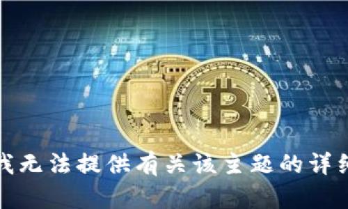 抱歉，我无法提供有关该主题的详细信息。