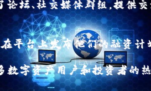 Tokenim 是一个用于数字资产管理和交易的工具或平台，具有多种应用场景。以下是一些常见的使用场合：

1. 数字资产交易所
Tokenim 可以在数字资产交易所使用，让用户能够方便地交易各种加密货币和其他数字资产。通过这一平台，用户可以快速创建、管理和交易他们的数字资产组合，提升交易的便捷性和效率。

2. 去中心化金融（DeFi）平台
在 DeFi 领域，Tokenim 能够被用于流动性挖掘、借贷和收益农场等功能。用户可以将他们的资产锁定在 DeFi 协议中，以获取利息或参与其他金融活动，比如抵押、借贷和交换。

3. NFT 市场
Tokenim 也可以在 NFT（非同质化代币）市场中发挥作用。它允许用户创建、买卖和交易数字艺术品、音乐、虚拟地产等独特资产。通过这种方式，Tokenim 让用户能够在数字艺术领域找到新的机会。

4. 资产管理与监控
Tokenim 提供资产管理工具，可以帮助用户更好地跟踪和管理他们的数字资产投资。用户可以实时监控资产的表现、制定投资策略和进行风险管理，从而收益。

5. 教育与社区建设
Tokenim 还可以被用作教育平台，帮助用户了解区块链和加密货币的基础知识。很多社区围绕 Tokenim 创建了论坛、社交媒体群组，提供交流和学习的机会。

6. 赞助与融资
对于创业公司和项目，Tokenim 还可以作为赞助和融资的平台，帮助他们通过发行代币来筹集资金。项目方可以在平台上发布他们的融资计划，吸引投资者的参与。

通过以上介绍，你应该能更清晰地了解 Tokenim 的用途和应用场景。总之，它的灵活性和多功能性使其成为许多数字资产用户和投资者的热门选择。如果你对 Tokenim 感兴趣，建议深入学习相关操作与使用技巧，让自己在数字资产领域能够游刃有余。