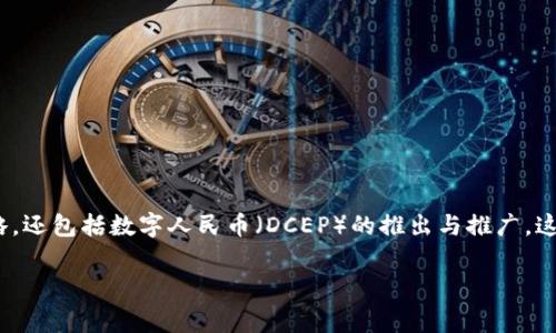 区块链技术正在改变全球金融环境，尤其是在中国这样一个强调金融稳定与创新的国家。关于中国的区块链货币政策，它不仅涉及到政府对加密货币的监管和使用策略，还包括数字人民币（DCEP）的推出与推广。这一政策的形成受到了多个因素的影响，包括经济发展、金融稳定、以及技术创新等。接下来，让我们深入探讨一下中国的区块链货币政策，以及它对未来金融环境的影响。

### 中国区块链货币政策揭秘：专家独家解读这些重要秘诀