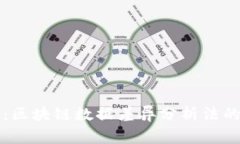 专家解读：区块链数据差