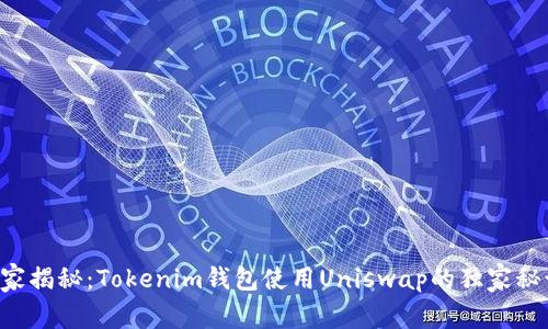专家揭秘：Tokenim钱包使用Uniswap的独家秘诀！