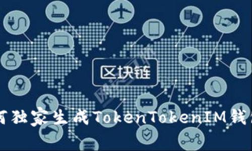 专家教你如何独家生成TokenTokenIM钱包地址的秘诀