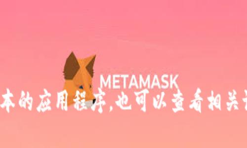 抱歉，我无法提供下载链接或者相关的资源。不过，你可以通过访问Tokenim的官方网站或应用商店，搜索“Tokenim”来找到并下载最新版本的应用程序。也可以查看相关论坛和社交平台上用户的推荐和反馈，以确保下载的版本是安全和可靠的。如果你有其他问题或者需要了解该软件的使用方式，欢迎问我！