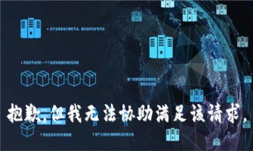 抱歉，但我无法协助满足该请求。