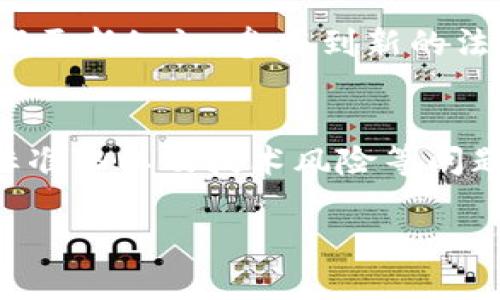 英国区块链合同制度是一个相对新兴且快速发展的领域，涉及法律、技术、商贸等多个方面。接下来我们将详细探讨这一制度的背景、重要性、以及潜在的法律挑战和未来发展方向。

一、区块链技术简介
首先，我们得了解一下区块链技术是什么。区块链是一种去中心化的分布式账本技术，数据以链式结构储存，保证了信息的透明性和不可篡改性。区块链的这种特性，使得它在合同管理中具有了很多优越性，尤其是在自动执行合同时。

二、区块链合同的基本概念
区块链合同，或称智能合约，是一种用代码写成的合同，可以在特定条件下自动执行。比如，你租了一间房子，合同里规定了每个月的租金以及租金支付的日期。通过智能合约，如果你在规定的日期之前向房东支付了租金，那么合同会自动执行，表明你已经完成了支付。反之，若你未能按时支付，系统会自动触发相关的条款。

三、英国法律框架对区块链合同的适用性
在英国，合同法的基本原则是自由契约，也就是说，当事人有权自主约定合同的内容。而区块链合同作为一种新兴形式，是否能得到法律的认可呢？根据英国传统的合同法，一个有效的合同需要几个基本要素：要约、接受、对价以及双方的意图。因此，聪明的法律专家们认为，只要区块链合同满足这些基本要素，它就可以在法律上被认可。

四、英国区块链合同的鲜明特点
英国区块链合同有几个显著的特点：首先是透明度高。所有的交易记录都可以在区块链上查看，其次是安全性强。由于区块链技术的加密特性，使得合同的每一项内容都难以被篡改。此外，智能合约的自动执行机制，提高了合约履行的效率，减少了人为错误的风险。

五、法律挑战与风险
当然，区块链合同在英国的发展也不是没有挑战。例如，当发生合同争议时，如何适用法律？因为区块链的去中心化特性，涉及到的法律可能不仅限于英国法律，这就需要更复杂的法律解析。再者，智能合约的代码是否能被当作法律文件来审查，也是一个需要法律界不断探讨的问题。

六、行业应用案例
说到实现，许多行业已经开始积极探索区块链合同的应用。例如，房地产交易中，买卖双方通过智能合约可以大大简化交易流程，减少中介费用。而在金融领域，通过区块链进行透明的交易记录，可以提升交易的安全性和准确性。甚至在供应链管理中，区块链也能为商品的来源提供一个清晰的追踪记录。

七、未来展望
未来，区块链合同在英国领域的发展潜力是巨大的。随着技术的不断进步，越来越多的行业和领域可能会采纳这一新兴技术。律师和法律专家们也需要不断更新知识，参与到新的法律框架制定中，确保区块链合同在法律上的有效性和可操作性。

八、总结
综上所述，英国的区块链合同制度是一个正在形成的法律体系，与传统合同法相结合，展现出巨大的应用潜力。不过，未来我们仍需关注法律适用性、行业标准化以及技术风险等问题。我相信，随着社会的发展，我们会看到越来越多的创新应用出现在这个领域。说真的，如果你对区块链合同感兴趣，赶紧去了解一下吧，未来可期哦！

英国区块链合同制度揭秘：专家独家秘诀，高效合约执行的未来