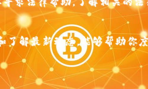 如果Tokenim关停了，用户可能会感到担忧，毕竟许多人可能在这个平台上进行投资和交易。下面我们讨论一下在这一情况下应该如何应对，帮助大家更好地处理此类问题。

1. 了解关停的原因
首先，了解Tokenim关停的原因非常重要。这可能是由于监管问题、财务问题，或者是市场竞争的压力等各种因素。如果官方已经发布了公告，你可以通过平台的官方网站、社交媒体或者相关的新闻渠道关注最新动态。

2. 检查账户余额
如果你在Tokenim上有账户，首先要检查你账户中的余额。这包括你的资产、数字货币和其他投资。确认你能否及时提取这些资金很重要。如果平台仍在运营，只是部分功能受限，你需要检查如何安全地取回你的资产。

3. 保存好交易记录
记得保存好在Tokenim上的交易记录和其他相关的凭证。这对后续的资产追索、法律维权等都是非常有帮助的。如果将来需要证明曾经在这个平台进行过交易，这些记录将是有力的支持材料。

4. 关注客服和社区
与Tokenim客服保持联系，或者参与到相关的社区和论坛中，了解其他用户的处理方式和经验交流。在一些社区平台上，你可能会发现其他人分享的解决方案和应对策略，这对你将会很有帮助。

5. 考虑资金安全
最后也是最重要的一点，要考虑你的资金安全。如果Tokenim完全关停且无法取回资产，要考虑是否需要寻求法律帮助。了解相关的法律程序和赔偿机制，才有可能在发生类似事件时保护自己的权益。

总结
tokenim的关停可能给用户带来困扰，但通过积极主动的应对措施，收集和整理好信息、资产，保持沟通和了解最新动态，能够帮助你度过这个难关。说实话，遇到这种事情，心态很重要，保持冷静，合理地评估形势，才会找到最佳的解决方案。

希望这些信息对你有帮助！如果有其他问题或者需要进一步的具体帮助，欢迎随时问我！