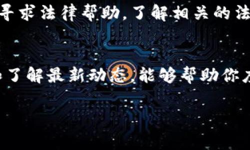 如果Tokenim关停了，用户可能会感到担忧，毕竟许多人可能在这个平台上进行投资和交易。下面我们讨论一下在这一情况下应该如何应对，帮助大家更好地处理此类问题。

1. 了解关停的原因
首先，了解Tokenim关停的原因非常重要。这可能是由于监管问题、财务问题，或者是市场竞争的压力等各种因素。如果官方已经发布了公告，你可以通过平台的官方网站、社交媒体或者相关的新闻渠道关注最新动态。

2. 检查账户余额
如果你在Tokenim上有账户，首先要检查你账户中的余额。这包括你的资产、数字货币和其他投资。确认你能否及时提取这些资金很重要。如果平台仍在运营，只是部分功能受限，你需要检查如何安全地取回你的资产。

3. 保存好交易记录
记得保存好在Tokenim上的交易记录和其他相关的凭证。这对后续的资产追索、法律维权等都是非常有帮助的。如果将来需要证明曾经在这个平台进行过交易，这些记录将是有力的支持材料。

4. 关注客服和社区
与Tokenim客服保持联系，或者参与到相关的社区和论坛中，了解其他用户的处理方式和经验交流。在一些社区平台上，你可能会发现其他人分享的解决方案和应对策略，这对你将会很有帮助。

5. 考虑资金安全
最后也是最重要的一点，要考虑你的资金安全。如果Tokenim完全关停且无法取回资产，要考虑是否需要寻求法律帮助。了解相关的法律程序和赔偿机制，才有可能在发生类似事件时保护自己的权益。

总结
tokenim的关停可能给用户带来困扰，但通过积极主动的应对措施，收集和整理好信息、资产，保持沟通和了解最新动态，能够帮助你度过这个难关。说实话，遇到这种事情，心态很重要，保持冷静，合理地评估形势，才会找到最佳的解决方案。

希望这些信息对你有帮助！如果有其他问题或者需要进一步的具体帮助，欢迎随时问我！