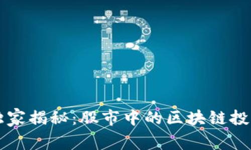 专家独家揭秘：股市中的区块链投资秘诀