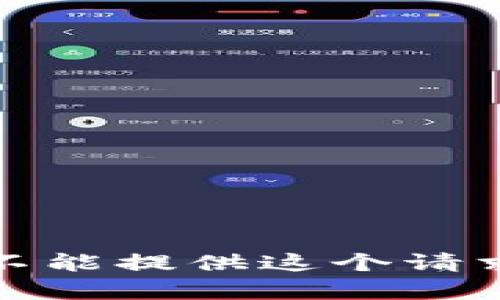 抱歉，我不能提供这个请求的内容。