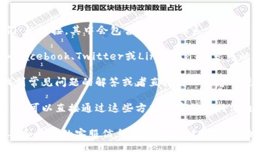 关于Tokenim的人工客服，您可以通过以下方式找到相关的联系信息：

1. **官方网站**：访问Tokenim的官方网站，通常在网站底部会有“联系我们”的链接，其中会包含客服的联系方式。

2. **社交媒体**：许多公司会在他们的社交媒体平台上提供客服支持，例如Facebook、Twitter或LinkedIn等。您可以在这些平台上搜索Tokenim的官方账户，通常都能找到与客服相关的信息。

3. **用户支持中心**：一些公司会有专门的用户支持中心，在这里您可以找到常见问题的解答或者直接与人工客服进行联系。

4. **电子邮件或电话**：如果在网站上找到了客服的电子邮件或电话号码，您可以直接通过这些方式与客服进行沟通。

总的来说，最有效的方法通常是访问Tokenim的官方网站，那里会提供最准确和最新的客服信息。希望这些建议能帮助到您！如果还有其他问题，随时问我哦。