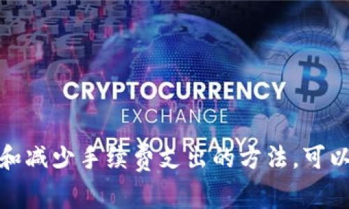 在使用Tokenim进行交易时，手续费的支付通常由交易者承担。具体来说，手续费通常是指在进行代币交易、转账或其他加密货币操作时，平台收取的费用。这些费用旨在覆盖网络处理交易的成本，以及平台提供服务的成本。

### 谁来支付手续费？

1. **交易者个人**：绝大多数情况下，进行交易或转账的用户需要承担相应的手续费。这是因为交易网络（如以太坊、比特币等）需要处理这些交易，而这些交易的处理通常不是免费的。

2. **交易所或平台**：在某些情况下，尤其是在促销活动或者特定的交互方式下，交易所可能选择负担部分手续费，以吸引更多用户进行交易。但这种情况相对较少，多数情况下手续费由用户承担。

3. **分摊机制**：在一些去中心化的交易所（DEX）中，用户可能还有机会通过提供流动性等方式，获得手续费的分成。具体情况需要查询相关平台的规定。

### 了解手续费的构成

手续费通常由几个部分组成：

- **网络费**：这是基础费用，需要支付给区块链网络，以激励矿工或验证节点处理交易。网络费用根据网络的活跃度而变化，用户在交易高峰期可能需要支付更高的费用。

- **平台手续费**：一些交易所会收取额外的费用作为其运营成本。这个费用的大小取决于平台的政策。

### 避免高手续费的技巧

如果你不想在Tokenim或其他交易平台上支付过高的手续费，可以考虑以下几点：

- **选择时间交易**：尽量在网络繁忙时段外进行交易，这样可以节省手续费。

- **使用较低费用的链**：某些区块链网络的手续费较低，如果平台支持多种币种，选择手续费较低的币种进行交易，可以省下不少。

- **设定合理的“滑点”**：在交易的时候，设置合理的滑点要求，可以避免不必要的手续费支出。

### 结论

总的来说，Tokenim交易的手续费主要是由交易者承担的，尽管在一些特定的条件下，平台可能会承担部分费用。了解手续费的结构和减少手续费支出的方法，可以帮助用户更明智地使用加密货币交易平台。希望这些信息对你有帮助！如果你有更多关于Tokenim或其他相关问题，欢迎继续提问。