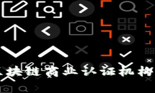 专家解读：区块链商业认证机构的独家秘诀!