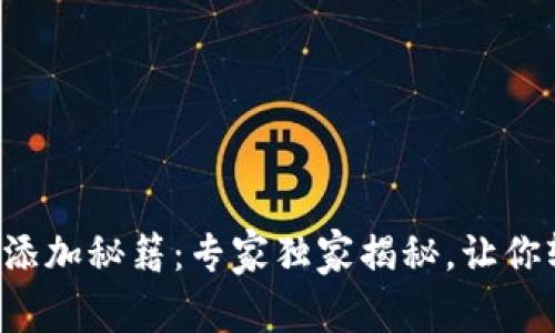 波场代币添加秘籍：专家独家揭秘，让你轻松上手！