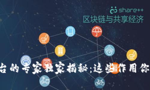 区块链交易平台的专家独家揭秘：这些作用你绝对不能错过！