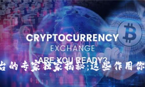 区块链交易平台的专家独家揭秘：这些作用你绝对不能错过！