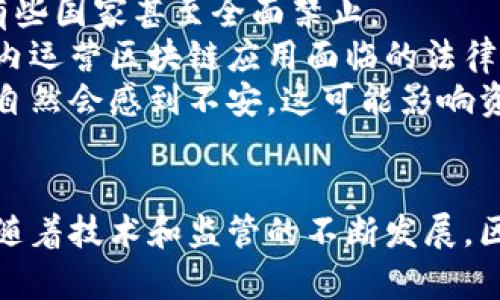 区块链技术近年来因其去中心化、安全和透明等特性而备受关注，但它并非完美，也存在一些缺点。下面将列出区块链的一些主要缺点，并进行详细分析。

1. 可扩展性问题
可扩展性是区块链技术面临的一个重要挑战。一些流行的区块链平台，如比特币和以太坊，在网络繁忙时交易速度可能显著下降。
例如，比特币的每秒交易处理能力（TPS）大约在3到7笔，而以太坊也面临类似的挑战，通常在15到30笔之间。这就意味着，当用户在网络高峰期进行交易时，交易的确认时间可能会延长。此外，高峰期的网络拥堵还可能导致用户需要支付更高的交易手续费。
为了解决这一问题，许多开发者正在探索解决方案，如侧链、分片技术，以及使用第二层协议，如闪电网络。然而，这些方案往往仍在不断完善中，有时也可能引发新的安全性和可用性问题。

2. 安全性和隐私问题
虽然区块链被认为是相对安全的技术，但它也并非无懈可击。尤其是在智能合约的使用上，代码中的漏洞可能会导致严重的问题。
想象一下，如果一个智能合约有未被发现的漏洞，黑客就可能利用这一点。2016年，以太坊的“DAO事件”就是一个经典的例子，黑客通过漏洞盗取了价值5000万美元的以太币。这种事件强调了开发者在编写和审查智能合约时的重要性。
此外，虽然区块链交易是匿名的，但区块链上的所有交易信息都是公开可见的。这就意味着，虽然用户的身份不易被直接关联，但足够的数据分析可能导致个人信息被识别，进而侵犯用户隐私。

3. 法律和监管挑战
区块链的去中心化特性使其在法规和监管方面面临许多挑战。各国政府对区块链和加密货币的态度千差万别，有些国家甚至全面禁止。
这导致了一个问题：如果一项服务或应用在一个国家是合法的，在另一个国家却可能是违法的。企业在全球范围内运营区块链应用面临的法律风险增加，使得他们需要更加谨慎地评估法律环境。
此外，监管不明确的环境也可能导致投资者的信心下降。如果一个企业的运作在未来可能面临法律问题，投资者自然会感到不安，这可能影响资金流入和行业发展。

结论
尽管区块链技术展现了巨大的潜力和应用前景，但在可扩展性、安全性和法律合规性等方面的挑战也不容忽视。随着技术和监管的不断发展，区块链的缺点有可能得到改善。同时，了解这些缺点也有助于用户和企业在使用区块链技术时做出更明智的决策。