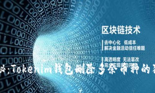 专家揭秘：Tokenim钱包删除多余币种的独家秘诀