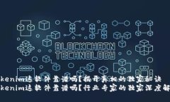 Tokenim这软件靠谱吗？揭开