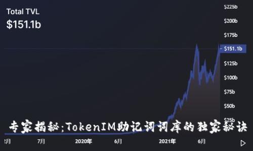 专家揭秘：TokenIM助记词词库的独家秘诀