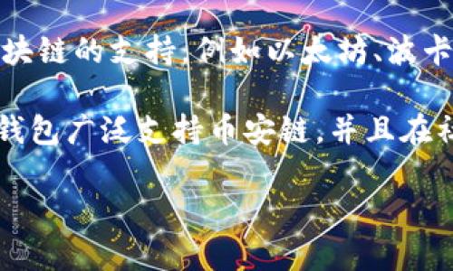 Tokenim 钱包并不支持币安链（Binance Smart Chain）。尽管 Tokenim 钱包提供了对多种区块链的支持，例如以太坊、波卡等，但币安链并不在其支持的范围内。这可能是由于技术集成的复杂性或是由于公司的战略选择。

如果您想在币安链上进行操作，可以考虑使用其他钱包，如 MetaMask 或 Trust Wallet。这些钱包广泛支持币安链，并且在社区中享有良好的声誉。

如果对 Tokenim 钱包有更多的疑问或想了解其他钱包的使用，欢迎继续提问！