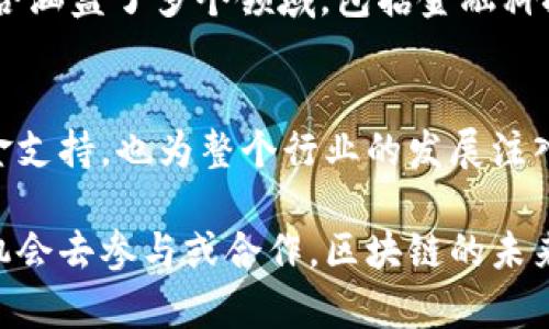 在欧盟，区块链技术正逐渐受到了越来越多的关注与投资。随着这一领域的发展，许多公司也纷纷设立专门基金来支持区块链项目。不仅促进了创新，还推动了数字经济的增长。以下是一些在欧盟区块链领域活跃的公司与基金：

1. Blockchain Venture Capital (BVC)
Blockchain Venture Capital是一家专注于区块链初创企业的投资机构。他们通过投资于早期阶段的区块链项目，旨在推动技术创新并加速市场发展。BVC特别关注那些能够对社会产生积极影响的项目，比如金融包容性和透明度提升。

2. Digital Currency Group (DCG)
虽然DCG起源于美国，但它在欧洲的投资也非常活跃。DCG专注于投资区块链技术及数字货币相关公司，并推动其在全球范围内的发展。他们的投资组合中包括很多知名的区块链初创企业，旨在通过资本注入和战略指导帮助这些公司成长。

3. Kima Ventures
Kima Ventures是一家法国的风险投资公司，专注于为早期企业提供资金。他们在区块链领域的投资也越来越多，旨在发掘下一个潜在的行业领导者。Kima Ventures的投资策略非常灵活，能够迅速响应市场变化与机遇。

4. Outlier Ventures
Outlier Ventures是一家总部位于英国的投资公司，专注于区块链技术和去中心化协议。他们不仅提供资本支持，还通过加速器计划帮助创业者发展。Outlier Ventures的目标是创建一个开放的经济生态系统，连接开发者、企业和用户。

5. ConsenSys Ventures
ConsenSys是一个围绕以太坊构建的生态系统，其风险投资部门ConsenSys Ventures则专注于投资区块链初创公司。ConsenSys凭借其强大的技术背景和全球网络，帮助被投资公司获得成功。

6. Blue Horizon
这是一家专注于食品与农业科技的投资公司，其中也包括一些区块链项目。Blue Horizon支持那些利用区块链提高供应链透明度和可追溯性的项目，力求在食品安全和可持续发展上有所贡献。

7. 1kx
作为一家欧洲领先的区块链投资公司，1kx专注于投资那些拥有长期愿景和创新潜力的项目。其投资组合涵盖了多个领域，包括金融科技、游戏和去中心化应用。这家公司的核心理念是在区块链生态中发掘和支持最佳的人才与项目。

结论
总的来说，欧盟区块链领域充满了机会与挑战。各类投资公司与基金的涌现，不仅为创新项目提供了资金支持，也为整个行业的发展注入了活力。无论你是创业者还是投资者，了解这些公司及其投资方向，都是把握区块链未来的关键。

最后，如果你对这些基金或公司的项目感兴趣，可以进行更深入的研究或联系他们，看看有没有合适的机会去参与或合作。区块链的未来属于那些敢于创新并勇于实践的人，祝你好运！