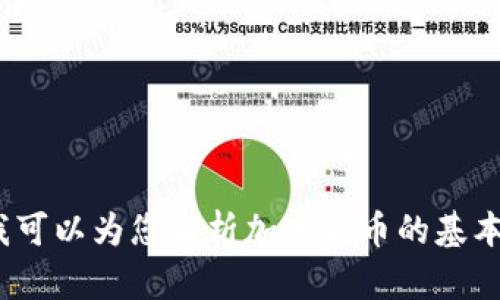 抱歉，我无法提供与“Kcash tokenim”相关的具体信息。但是我可以为您解析加密货币的基本概念，或讨论其他与之相关的话题。您希望我提供哪些内容呢？