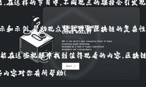 区块链技术的迅速发展让人们的生活与经济模式发生了深刻的变化，最近有很多与区块链相关的精彩视频引起了热议。从技术解析到市场动态，从入门教程到深度分析，这些视频无疑让我们对区块链有了更全面的了解。下面我将为您介绍一些最近火热的区块链视频，以及它们的内容和特色。

1. 加密货币市场分析
最近，有许多专家和分析师在YouTube和其他视频平台上发布了关于加密货币市场的分析视频。这些视频通常覆盖当前市场的走势、重大新闻和相关数据分析。例如，一些顶尖分析师会分享他们对比特币、以太坊等主流币种的看法，并预测未来的市场走向。这类视频不仅适合投资者观看，也帮助普通观众理解市场动态。

2. 区块链技术深入解析
如果你对区块链的技术层面感兴趣，很多技术专家会定期发布关于区块链技术的讲解视频。这些视频通常会详细解释区块链的工作原理、共识机制、智能合约等基本概念。有些视频还会展示如何在实际中应用这些技术，例如如何搭建自己的区块链网络，或者如何开发基于区块链的应用程序。

3. NFTs与艺术
最近，NFT（非同质化代币）成为了火热的话题，很多内容创作者也开始制作关于NFT的相关视频。这些视频通常会介绍NFT的概念、市场走势和一些有趣的案例，比如哪些艺术作品被打造成NFT并成交了高价。这不仅吸引了艺术爱好者，也让更多人了解到区块链在数字艺术领域的影响力。

4. 区块链应用实例
一些视频还专注于展示区块链技术在各个行业中的应用实例。例如，有些视频会分析区块链在供应链管理、金融服务、医疗健康等领域的成功案例，帮助我们理解区块链技术的实际价值。这类内容通常配合图表和实例，更容易让人产生共鸣。

5. 专家访谈与讨论
除了个人分析视频，许多内容创作者也会邀请专家进行深入访谈和讨论。这些讨论通常涉及最新的行业热点、政策法规和未来趋势等话题。在这样的节目中，不同观点的碰撞会引发观众的思考，有助于拓宽视野。

6. 区块链入门教程
对于刚接触区块链的新手来说，很多博主制作了详细的入门教程视频。这些视频一般从最基础的概念开始讲起，逐步深入，配以简洁的图示和示例，帮助观众轻松理解区块链的复杂性。这类视频通常适合没有技术背景的观众，可以帮助他们更快融入这个快速发展的领域。

结论
综上所述，区块链相关的视频内容丰富多样，覆盖了市场动态、技术解析、实际应用等多个方面。无论你是投资者、开发者还是普通用户，都能在这些视频中找到值得观看的内容。区块链正如同太阳般冉冉升起，相关视频的火热发布将进一步推动人们对这一新兴技术的了解和应用。

如果你对区块链视频内容有更多的兴趣，建议你定期关注一些知名的YouTube频道和社交媒体平台，以获取最新的动态和资讯。希望这些内容对你有所帮助！