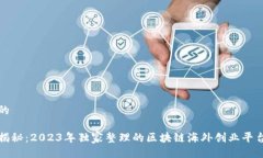 贴近的专家揭秘：2023年独