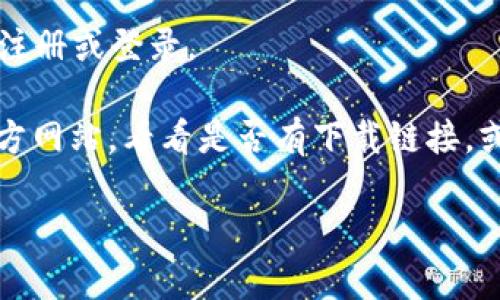 要在苹果手机上下载Tokenim，您可以按照以下步骤进行：

1. **打开App Store**：在您的iPhone上找到“App Store”应用图标，点击打开。

2. **搜索Tokenim**：在App Store的底部，有一个“搜索”选项，点击它。在搜索栏中输入“Tokenim”，然后点击搜索。

3. **下载应用**：在搜索结果中找到Tokenim应用，点击下载按钮（通常是一个云朵图标或“获取”）。如果您之前下载过该应用，可能会显示一个云朵图标，点击后会重新下载。

4. **安装应用**：下载完成后，应用会自动安装在您的主屏幕上。

5. **打开应用**：您可以点击应用图标来打开Tokenim，按照指示进行注册或登录。

如果在App Store中找不到Tokenim，您也可以尝试访问Tokenim的官方网站，看看是否有下载链接，或者联系其客服获取帮助。

希望这对您有帮助！如果您还有其他问题，请随时询问。