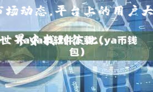 在区块链行业中，不同于传统竞技型相亲平台，新兴的区块链相亲平台所提供的服务和功能可能更加注重隐私保护、信息透明以及去中心化等特性。以下是一些在区块链领域内的相亲平台，供参考：

### 1. Blokdate
Blokdate 是一个专注于区块链技术的相亲平台。用户可以在这个平台上创建自己的区块链身份，并与他人进行互动。通过去中心化的机制，Blokdate 能够保护用户的个人隐私，同时促进有共同兴趣的人的相遇。

### 2. MeetUpChain
MeetUpChain 结合了传统的社交网络和区块链技术。虽然它的主要功能是让人们建立社交联系，但也有相亲功能。用户可以在平台上找到志趣相投的人，更重要的是，这个平台鼓励真实和诚实，它使用区块链来验证用户的信息。

### 3. DateChain
DateChain 是一个新兴的区块链相亲平台，致力于为用户提供一个安全、透明的环境。用户可以匿名浏览其他人的个人资料，也可以选择通过区块链加密的方式共享自己的个人信息。除了基本的相亲功能，DateChain 还提供了一些区块链相关的活动和聚会，帮助用户更好地了解区块链技术。

### 4. Fdating
Fdating 是一个全球化的相亲平台，它在某些功能上与区块链相结合。用户填写个人资料后，平台会使用智能合约技术来匹配兴趣相投的用户。Fdating 不仅关注相亲，还尝试打造一个社区，让用户分享区块链学习资源。

### 5. CryptoDating
CryptoDating 专注于加密货币领域，为喜欢投资和交易加密货币的人提供相亲服务。用户不仅可以找到伴侣，还能探讨投资理念和市场动态。平台上的用户大多对区块链技术有一定了解，因此大家容易找到共同话题。

在这些平台中，隐私和安全是重中之重，用户在使用过程中无需担心个人信息被滥用。希望通过这些平台，能够帮助更多人在区块链的世界中找到彼此。

当然，区块链相亲平台仍处于发展的初期阶段，未来可能会有更多的创新平台出现，值得动态关注。