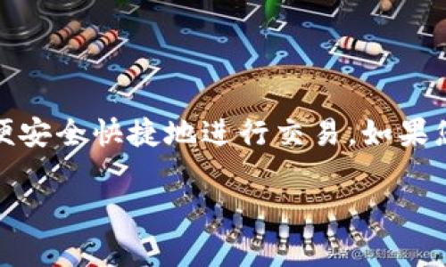 要用Tokenim进行币的转换，您可以按照以下步骤操作。请注意，不同平台的界面和流程可能有所不同，因此以下步骤仅供参考。

### 1. 注册与登录
如果您还没有Tokenim账户，首先需要在其官方网站上注册一个账户。注册完成后，使用您的账户信息登录到Tokenim平台。

### 2. 钱包设置
在您能够进行币的转换之前，确保您的Tokenim钱包已设置好，并且已充值您希望转换的加密货币。您可以通过将其他钱包或交易所中的币转入到您的Tokenim钱包中来完成这一步。

### 3. 选择币种
登录后，进入交易页面。在这里，您会看到所有支持的币种列表。选择您想要转换的币种和目标币种。

### 4. 输入数量
在选择了源币种和目标币种后，您需要输入您想要转换的金额。系统通常会自动计算目标币种的预计数量，您可以查看相关的汇率信息。

### 5. 审核交易
在输入完金额后，仔细检查所有信息，包括发送币种、目标币种和汇率。确保没有错误，这一步非常关键。

### 6. 确认交易
如果一切无误，点击确认交易。系统会处理您的请求，有时可能需要几分钟时间，具体视网络情况而定。

### 7. 查看交易记录
完成转换后，您可以在您的账户交易记录中查看此次交易的详细信息，以确认您所转币种的到账情况。

### 提示
- **手续费**：请注意，Tokenim在币种转换时可能会收取一定的手续费，在进行交易前最好先查明相关费用。
- **安全性**：确保您的账户安全，定期更改密码，并启用双重验证等安全措施。
- **市场波动**：加密货币市场价格波动较大，转换时请尽量选择合适的时机。

处理加密货币转换的平台有很多，Tokenim只是其中之一，确保您在进行转换时选择一个您信任的平台，以便安全快捷地进行交易。如果您对某一步骤有疑问，也可以查看Tokenim的官方帮助中心或社区讨论，那里可能会有更多用户的经验分享。

以上就是使用Tokenim进行币转换的基本流程。如果还有其他问题，欢迎随时询问！