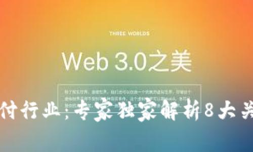 解密区块链支付行业：专家独家解析8大关键领域的秘诀