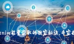 Tokenim能量获取的独家秘诀