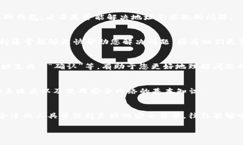 您提到的“tokenim显示地址不匹配私匙”可能与以下几个方面有关。以下是一些解决此问题的建议，以帮助您更好地理解和解决此类问题。

### 1. 了解私钥和地址的关系
每个加密货币地址都是从私钥中生成的。简单来说，私钥就像是一把钥匙，而地址则是锁。当你输入私钥时，系统应该能生成对应的地址。如果您看到提示“地址不匹配”，这通常意味着您的私钥和您输入的地址之间存在不匹配。

### 2. 检查私钥的格式
私钥的格式通常是有特定要求的，且不同的加密货币可能有不同的格式。例如，比特币的私钥通常以“5”、“L”或“K”开头，而以太坊的私钥则是以“0x”开头的64个十六进制字符。确保您的私钥符合这些格式要求。

### 3. 确保地址输入正确
在尝试进行数据操作时，仔细检查您使用的地址是否准确。加密货币地址通常很长，且字符之间的区别可能会导致完全不同的地址。如果您在输入地址时漏掉了一个字符或输错了一个字符，系统将无法识别。

### 4. 私钥和地址的转换工具
有很多在线工具和软件可以将私钥转换为地址，反之亦然。确保您使用的是信誉良好的工具，避免潜在的安全风险。如果您不确定某个工具的安全性，最好寻求专家的意见或者使用知名度高的工具。

### 5. 使用多重验证
在进行任何钱包操作时，建议启用双重验证（2FA）来提高安全性。这样，即使您的私钥不小心泄露了，其他人也无法轻易访问您的钱包资产。

### 6. 保持私钥的安全
私钥是您所有加密资产的关键，绝对不应在线存储或分享。记住要定期备份您的私钥，理想情况下，应将其保存在离线设备或纸上，确保不易被盗取。

### 7. 清理缓存和Cookie
有时候，浏览器的缓存和Cookie也可能导致兼容性问题。尝试清除浏览器缓存，然后重新登录您的钱包，看看是否能解决地址不匹配的问题。

### 8. 客服支持
如果您尝试了上述方法但仍然遇到问题，强烈建议您联系钱包或交易平台的客服支持。技术支持通常能够更快帮助您解决问题，因为他们更熟悉该程序的内部工作。

### 9. 了解相关的加密术语
加密货币的世界可能有点陌生，尤其是对于刚入门的新手。了解一些常见的术语，如“公钥”、“地址生成”、“确认”等，有助于您更好地理解问题的本质。

### 10. 学习最佳实践
在使用加密货币时，了解行业最佳实践非常重要。这包括关于私钥管理的建议、如何避免网络钓鱼攻击以及使用安全网络的基本知识。

### 总结
出现“地址不匹配私匙”的问题虽然可能令人沮丧，但通过仔细检查私钥和地址的准确性，使用合适的工具并保持良好的安全习惯，往往能够顺利解决这个问题。加密货币的世界虽复杂，但只要做到谨慎和细致，就能尽量减少潜在的风险。

希望这些信息能帮助您更好地理解并解决问题！如果您还有什么其他问题，欢迎随时询问。