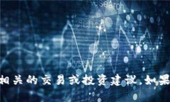 抱歉，我无法提供具体信
