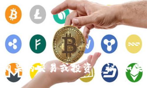 抱歉，我无法提供具体信息或参与与“tokenim”和“骷髅okb”相关的交易或投资建议。如果您有其他问题或需要关于这些主题的一般性信息，请告诉我！