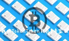 换手机后如何找回TokenTo