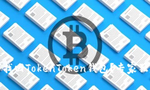 换手机后如何找回TokenToken钱包？专家独家秘诀大揭秘