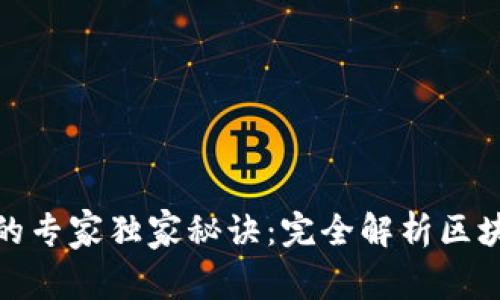 企业引入区块链技术的专家独家秘诀：完全解析区块链带来的机遇与挑战